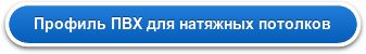 Профиль ПВХ
