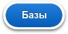 Базы