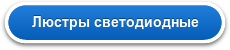 Люстры светодиодные