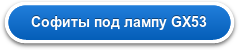 Софиты под лампу GX53