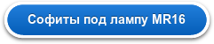 Софиты под лампу MR16