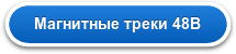 Магнитные треки 48В
