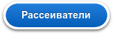 Рассеиватели