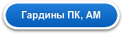 Гардины ПК, АМ