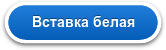 Вставка белая