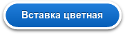 Вставка цветная